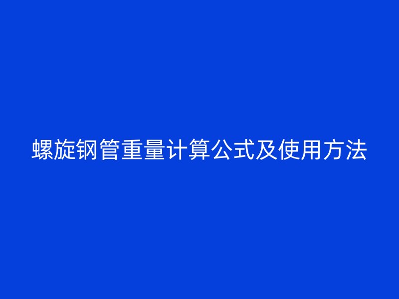 螺旋鋼管重量計算公式及使用方法