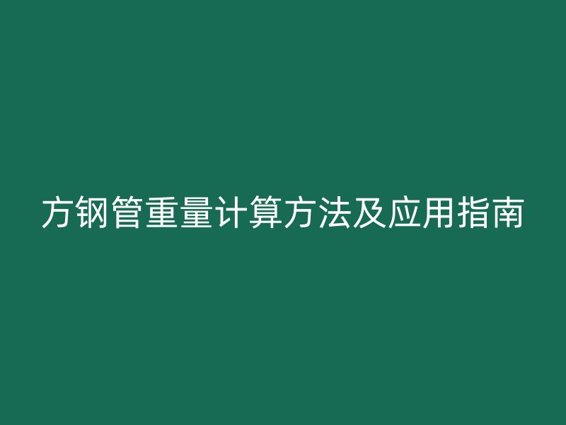 方鋼管重量計算方法及應用指南