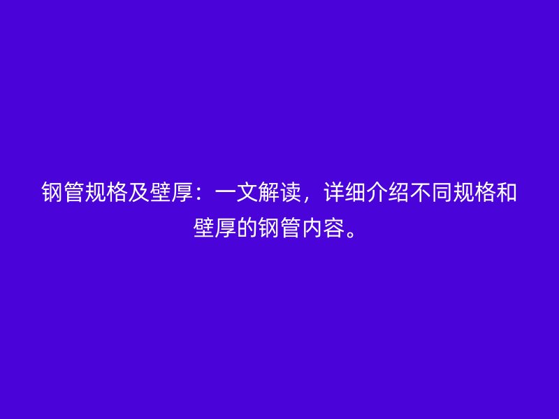 鋼管規格及壁厚：一文解讀，詳細介紹不同規格和壁厚的鋼管內容。