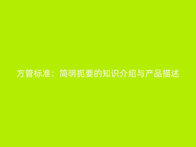 方管標準：簡明扼要的知識介紹與產品描述