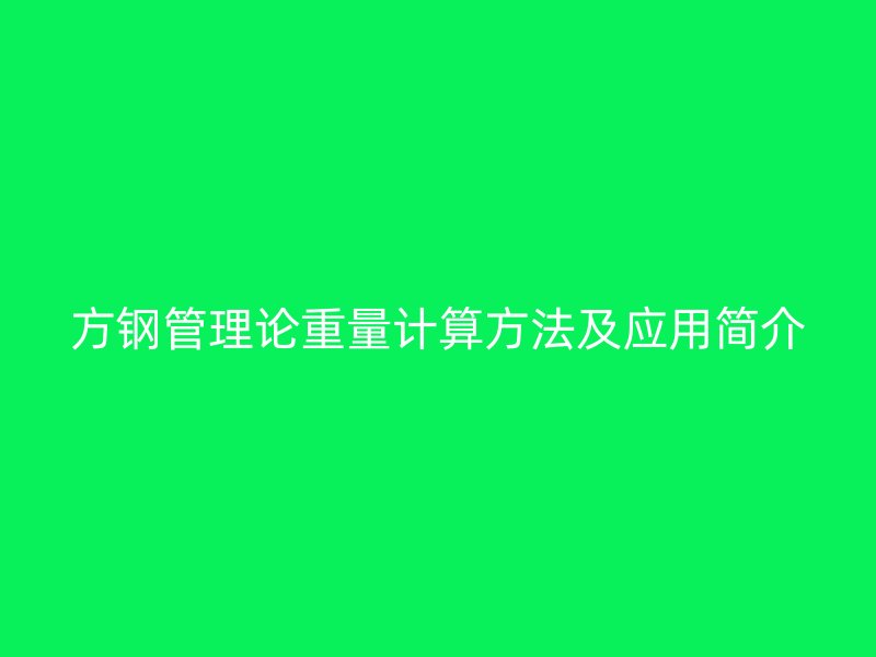 方鋼管理論重量計算方法及應用簡介