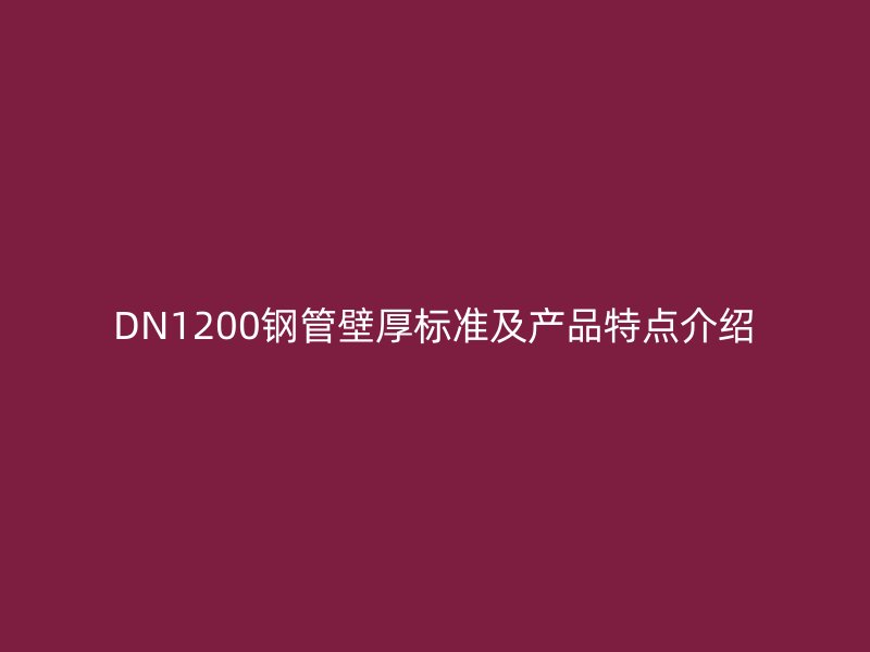 DN1200鋼管壁厚標準及產品特點介紹