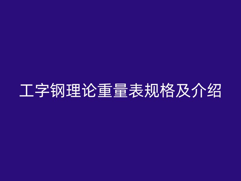 工字鋼理論重量表規格及介紹