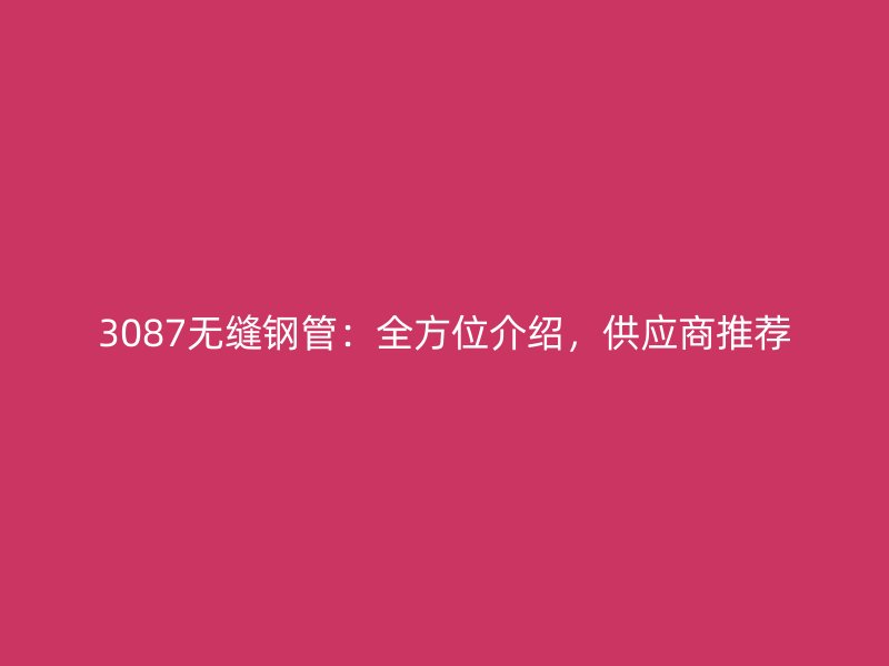 3087無縫鋼管：全方位介紹，供應商推薦