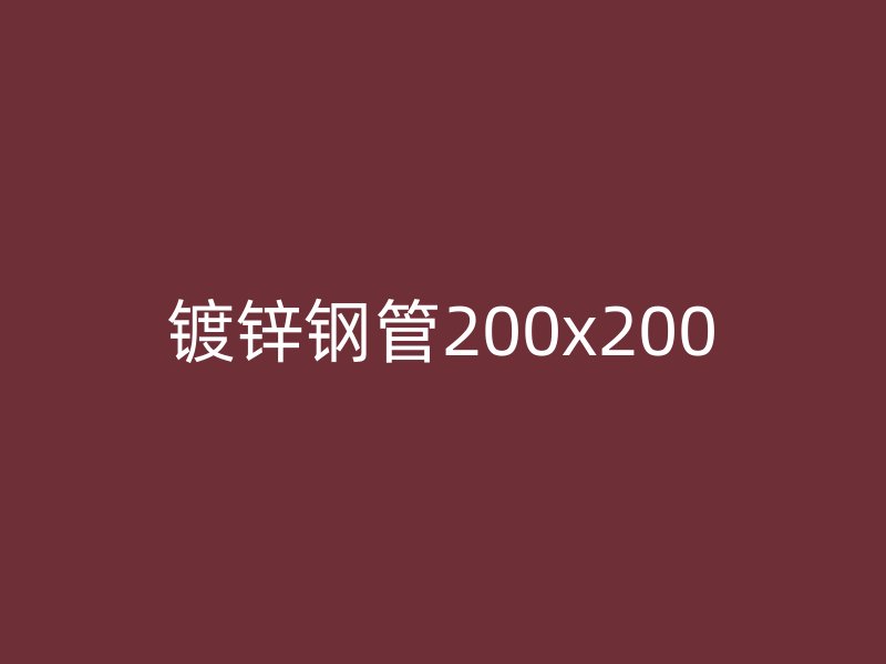 鍍鋅鋼管200x200
