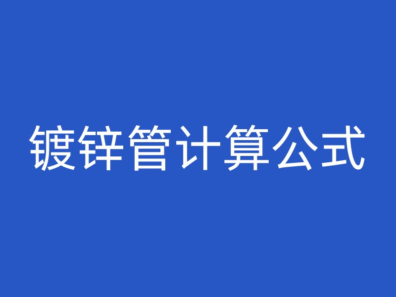 鍍鋅管計算公式