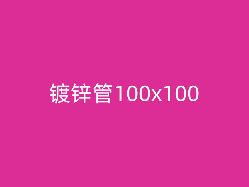 鍍鋅管100x100