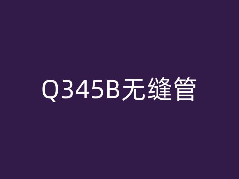 Q345B無縫管