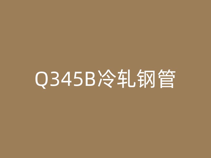 Q345B冷軋鋼管