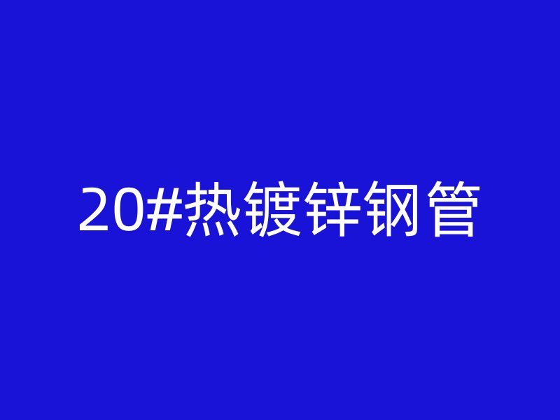 20#熱鍍鋅鋼管