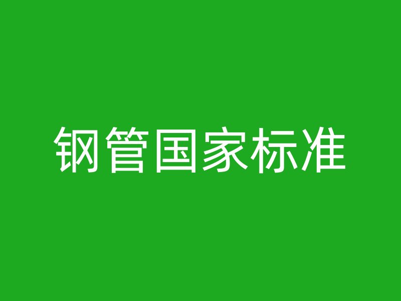 鋼管國家標(biāo)準(zhǔn)