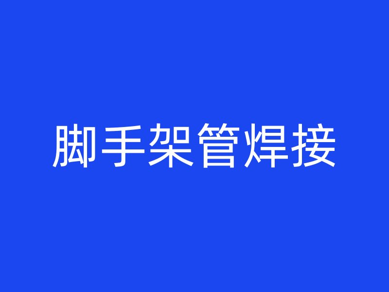 腳手架管焊接