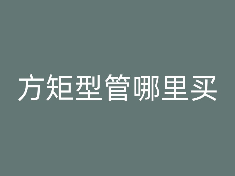 方矩型管哪里買