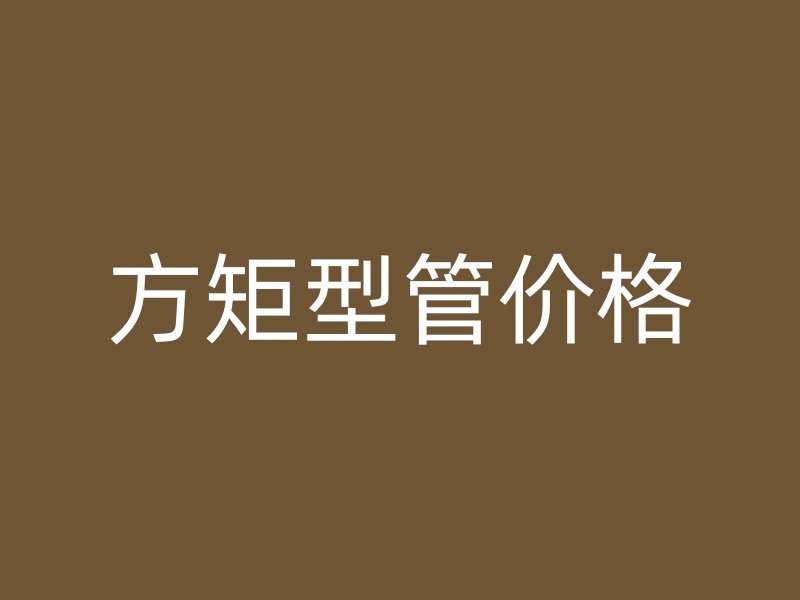 方矩型管價格