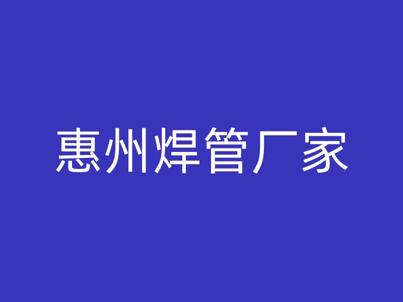 惠州焊管廠家